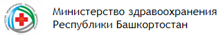 Министерство здравоохранения Республики Башкортостан