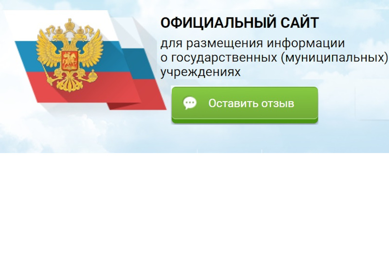 Официальный сайт для размещения информации о государственных (муниципальных) учреждениях