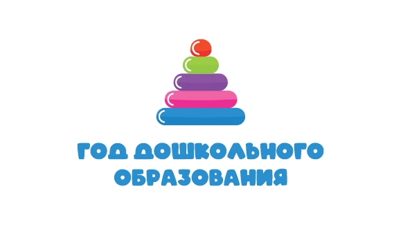 Год Дошкольного Образования