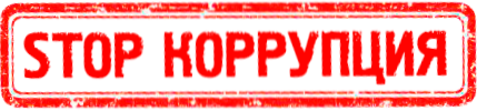 Противодействие коррупции