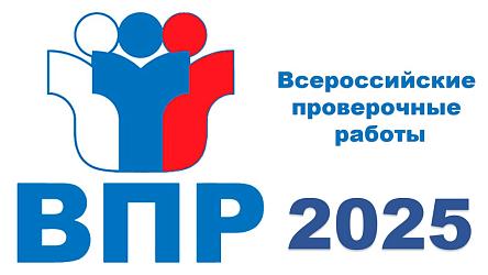 ВПР-2025