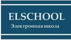 ELSCHOOL- электронный журнал
