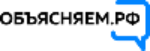 Объясняем РФ