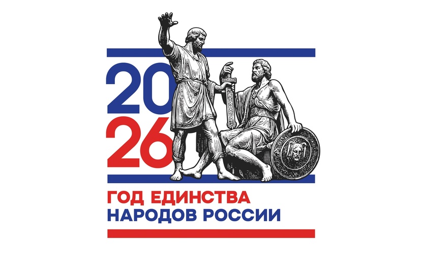 Год единства народов России - 2026