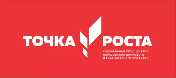 ТОЧКА РОСТА