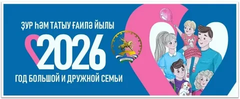 2026 - ГОД БОЛЬШОЙ И ДРУЖНОЙ СЕМЬИ