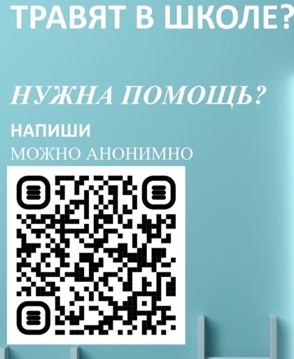 Травля в школе