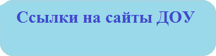 Ссылки на сайты ДОУ