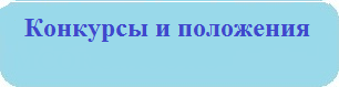 Конкурсы и положения