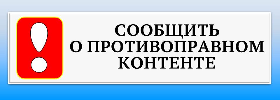 Форма приема обращений о наличии на страницах сайтов противоправной информации