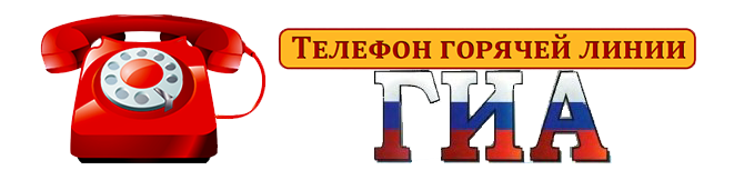 Телефоны «горячей линии»