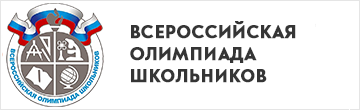 ОФИЦИАЛЬНЫЙ САЙТ ВСЕРОССИЙСКОЙ ОЛИМПИАДЫ ШКОЛЬНИКОВ