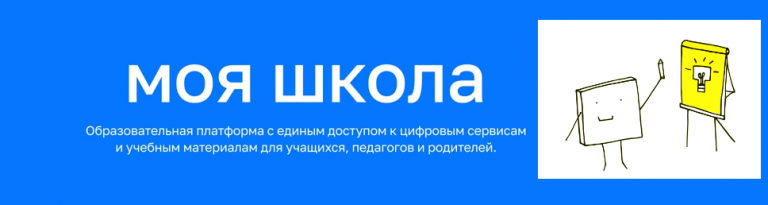 ФГИС "Моя школа"