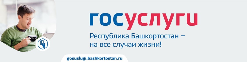 ГОСУСЛУГИ БАШКОРТОСТАН