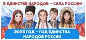 2026 год - год единства народов России