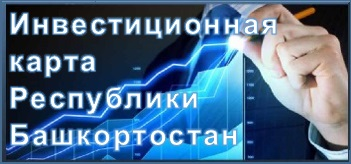 Инвестиционная карта Республики Башкортостан