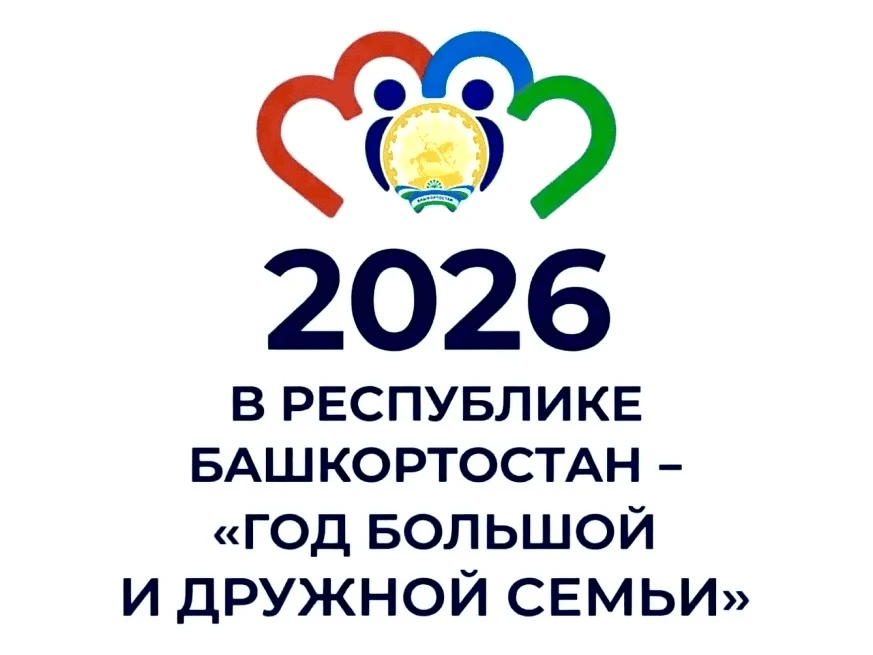 2026 год большой и дружной семьи