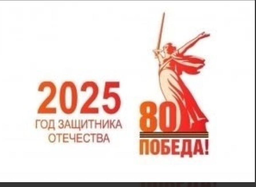 Год Защитника Отечества 2025