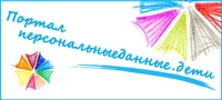 Персональные данные. Дети
