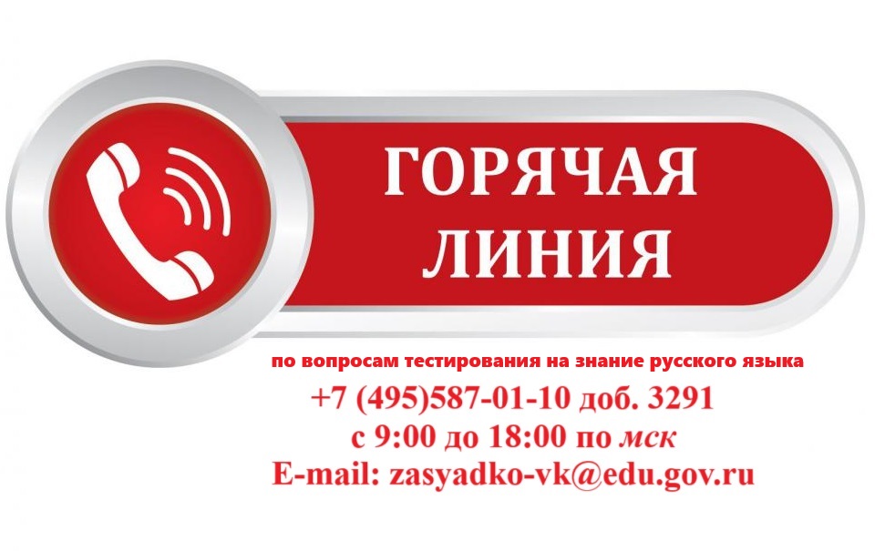 Горячая линия по вопросам тестирования на знание русского языка