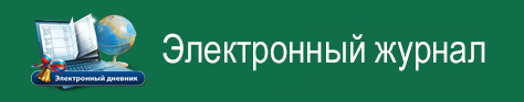 Электронный журнал