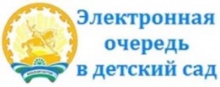 Электронная очередь в детский сад 