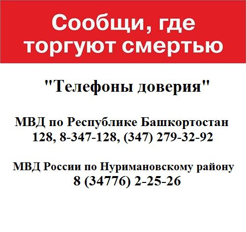 Сообщи где торгуют смертью телефон доверия Республика Башкортостан