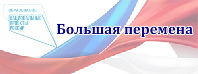 Большая перемена