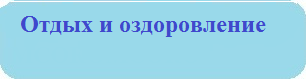 Детский отдых и оздоровление