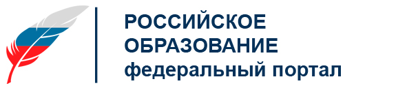 Федеральный портал "Российское образование"