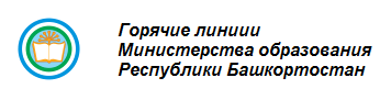 горячие лини минобра РБ