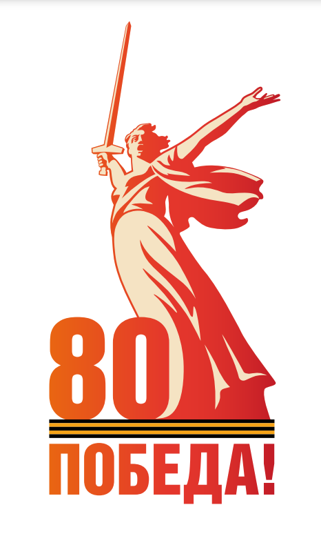 80 лет победы