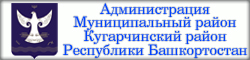 Администрация Кугарчинского района