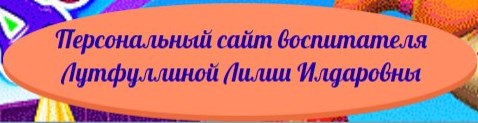 Персональный сайт воспитателя Лутфуллиной Лилии Илдаровны