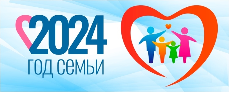 год семьи