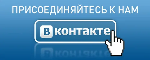 Наша группа вконтакте