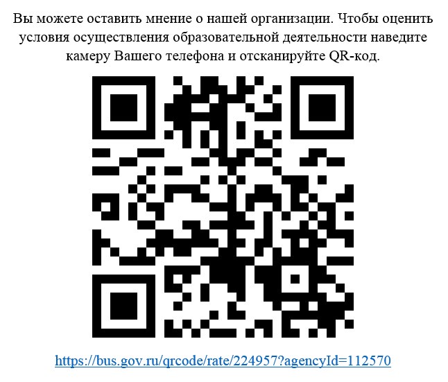 Ваше мнение формирует официальный рейтинг организации. Анкета доступна по QR-коду, а так же по прямой ссылке: