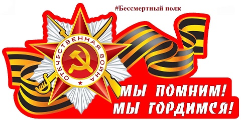 Мы помним! Мы гордимся!