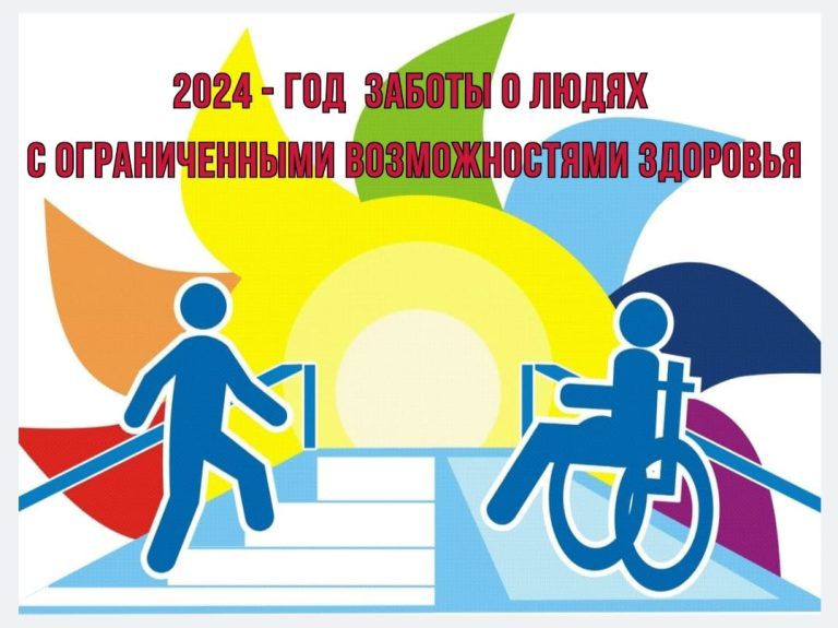 год заботы о людях с ОВЗ