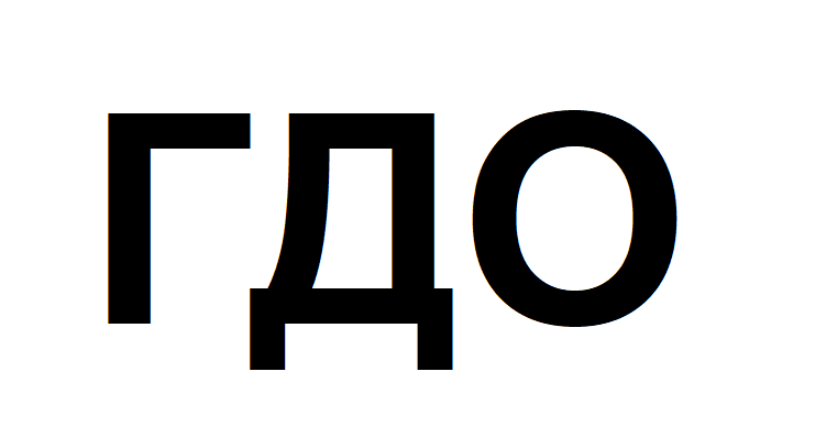 ГДО