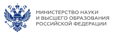 Министерство науки и высшего образования Российской Федерации