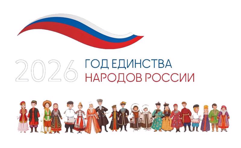 2026 Год единства народов России 