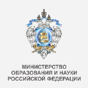 Министерство образования и науки РФ