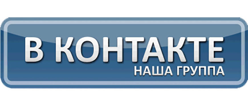 Наша группа в ВК
