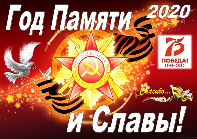 75 лет Победы