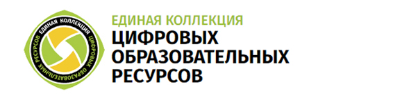 Единая коллекция цифровых образовательных ресурсов