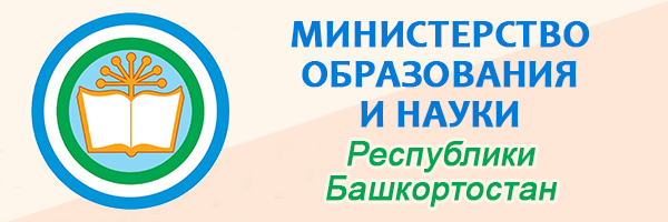 Министерство образования и науки Республики Башкортостан