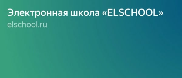 Электронная школа «ELSCHOOL»