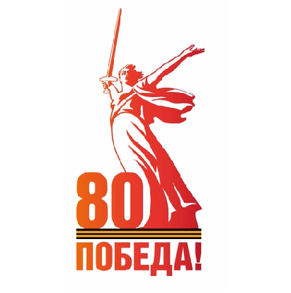80 лет Победы