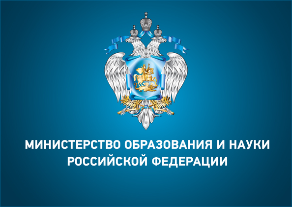 Минобрнауки